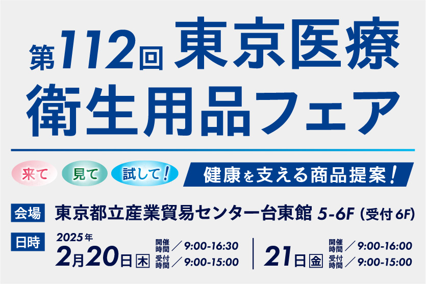 東京医療衛生用品フェア_banner